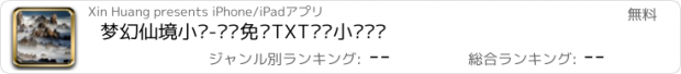 おすすめアプリ 梦幻仙境小说-热门免费TXT畅销小说阅读