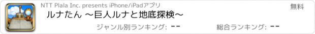 おすすめアプリ ルナたん ～巨人ルナと地底探検～