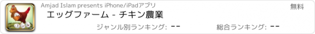 おすすめアプリ エッグファーム - チキン農業