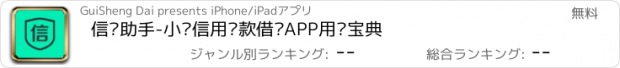 おすすめアプリ 信贷助手-小额信用贷款借钱APP用钱宝典