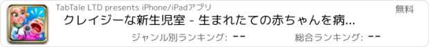 おすすめアプリ クレイジーな新生児室 - 生まれたての赤ちゃんを病院でお世話しよう