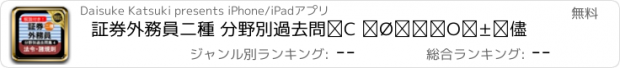 おすすめアプリ 証券外務員二種 分野別過去問④ 証券外務員2種