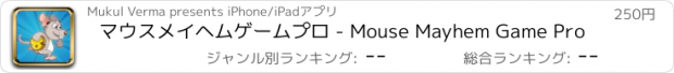 おすすめアプリ マウスメイヘムゲームプロ - Mouse Mayhem Game Pro