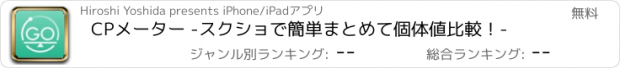 おすすめアプリ CPメーター -スクショで簡単まとめて個体値比較！-