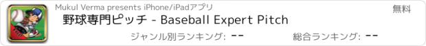 おすすめアプリ 野球専門ピッチ - Baseball Expert Pitch
