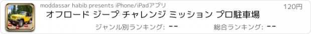 おすすめアプリ オフロード ジープ チャレンジ ミッション プロ駐車場