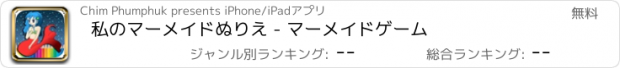 おすすめアプリ 私のマーメイドぬりえ - マーメイドゲーム