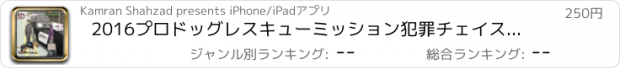 おすすめアプリ 2016プロドッグレスキューミッション犯罪チェイス、本物の警察のライトとサイレンでパトロール警察の車のアクション