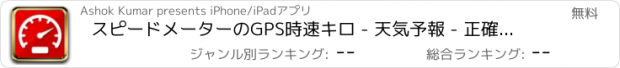 おすすめアプリ スピードメーターのGPS時速キロ - 天気予報 - 正確なドライビングのためのMCPEとナビゲーション用の地図