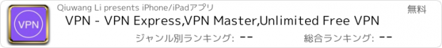 おすすめアプリ VPN - VPN Express,VPN Master,Unlimited Free VPN