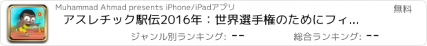 おすすめアプリ アスレチック駅伝2016年：世界選手権のためにフィニッシュラインに向けリオスプリントレース