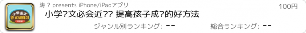 おすすめアプリ 小学语文必会近义词 提高孩子成绩的好方法