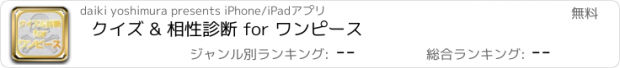 おすすめアプリ クイズ & 相性診断 for ワンピース