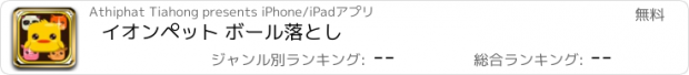 おすすめアプリ イオンペット ボール落とし