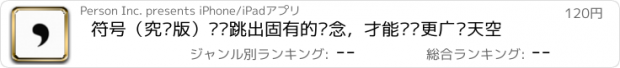 おすすめアプリ 符号（究极版）——跳出固有的执念，才能发现更广阔天空