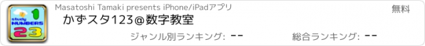 おすすめアプリ かずスタ123＠数字教室