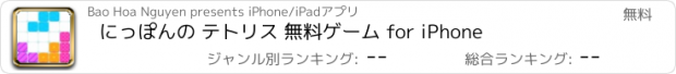 おすすめアプリ にっぽんの テトリス 無料ゲーム for iPhone