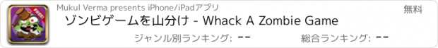 おすすめアプリ ゾンビゲームを山分け - Whack A Zombie Game