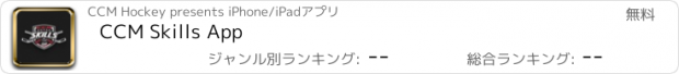 おすすめアプリ CCM Skills App