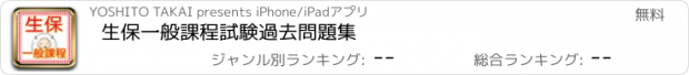 おすすめアプリ 生保一般課程試験　過去問題集