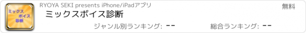 おすすめアプリ ミックスボイス診断