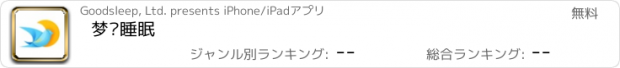 おすすめアプリ 梦鸟睡眠