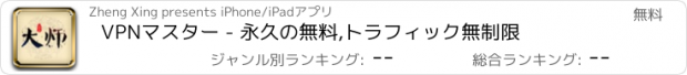 おすすめアプリ VPNマスター - 永久の無料,トラフィック無制限