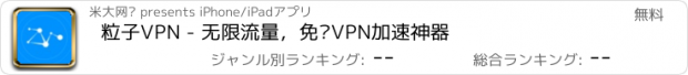 おすすめアプリ 粒子VPN - 无限流量，免费VPN加速神器