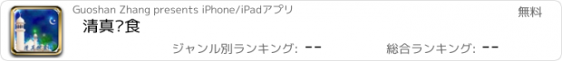 おすすめアプリ 清真饮食