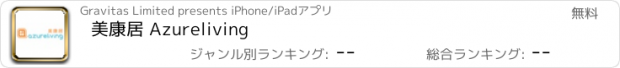 おすすめアプリ 美康居 Azureliving