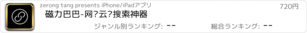 おすすめアプリ 磁力巴巴-网盘云盘搜索神器