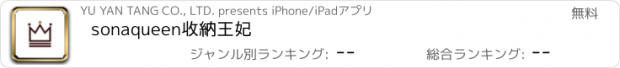 おすすめアプリ sonaqueen收納王妃