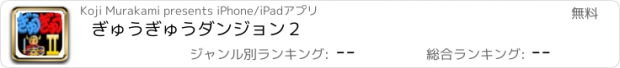 おすすめアプリ ぎゅうぎゅうダンジョン２