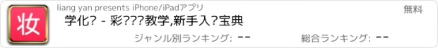 おすすめアプリ 学化妆 - 彩妆视频教学,新手入门宝典