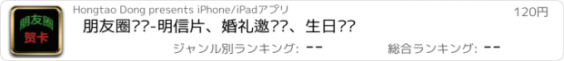 おすすめアプリ 朋友圈贺卡-明信片、婚礼邀请卡、生日贺卡