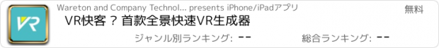 おすすめアプリ VR快客 — 首款全景快速VR生成器