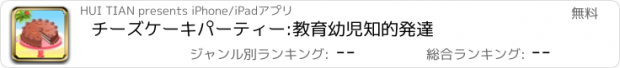 おすすめアプリ チーズケーキパーティー:教育幼児知的発達