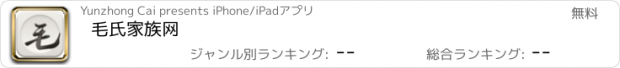 おすすめアプリ 毛氏家族网