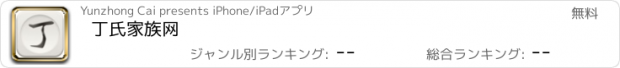 おすすめアプリ 丁氏家族网