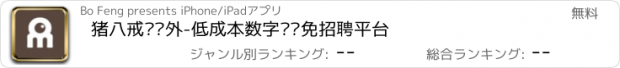 おすすめアプリ 猪八戒爱员外-低成本数字营销免招聘平台