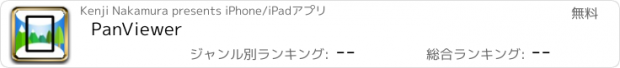 おすすめアプリ PanViewer