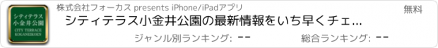 おすすめアプリ シティテラス小金井公園の最新情報をいち早くチェック！