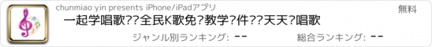 おすすめアプリ 一起学唱歌吧—全民K歌免费教学软件让你天天爱唱歌