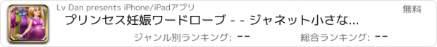 おすすめアプリ プリンセス妊娠ワードローブ - - ジャネット小さなDAB /美容大作戦