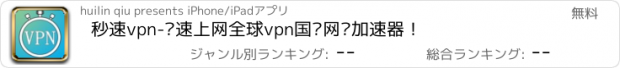 おすすめアプリ 秒速vpn-极速上网全球vpn国际网络加速器！