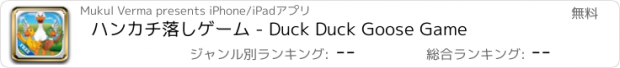 おすすめアプリ ハンカチ落しゲーム - Duck Duck Goose Game