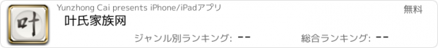 おすすめアプリ 叶氏家族网