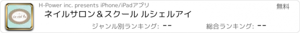 おすすめアプリ ネイルサロン＆スクール ルシェルアイ