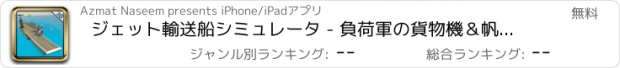 おすすめアプリ ジェット輸送船シミュレータ - 負荷軍の貨物機＆帆フェリーボート