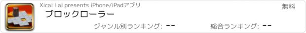 おすすめアプリ ブロックローラー